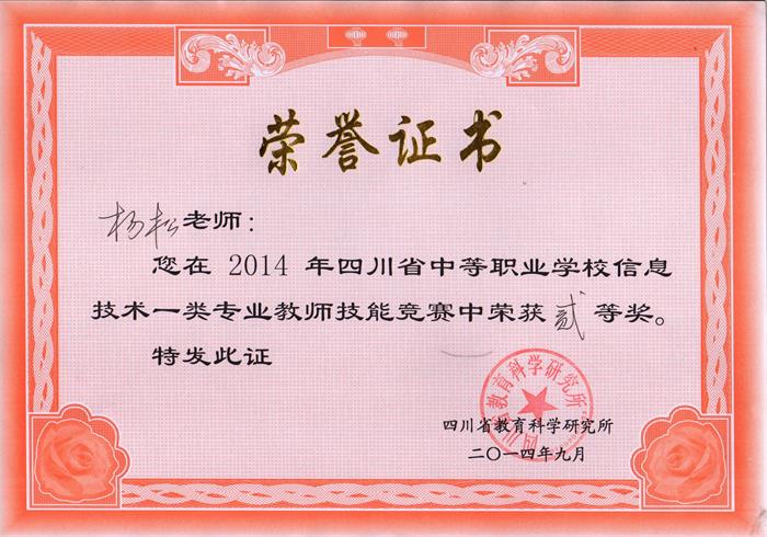 楊松老師獲得四川省老師技能大賽網站制作二等獎