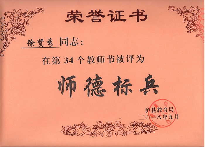 徐賢秀老師被評為瀘縣師德標兵