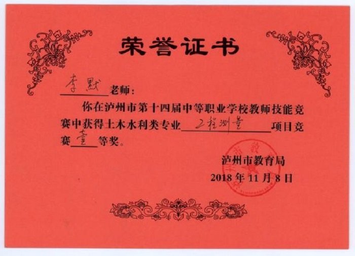 李默老師在瀘州市中等職業(yè)學校教師技能競賽中榮獲土木水利類專業(yè)工程測量項目一等獎