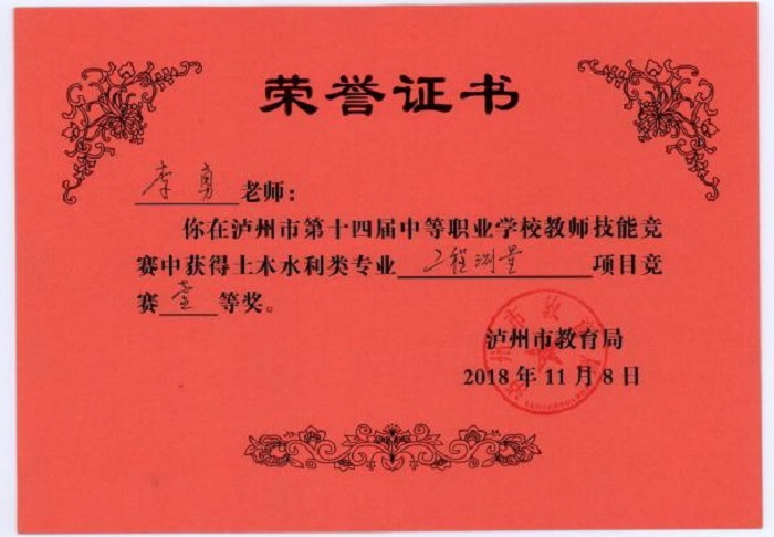 李勇老師在瀘州市中等職業(yè)學校教師技能競賽中榮獲土木水利類專業(yè)工程測量項目一等獎