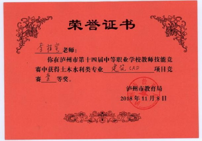 李桂容老師在瀘州市中等職業(yè)學校教師技能競賽中榮獲土木水利類專業(yè)建筑CAD項目一等獎