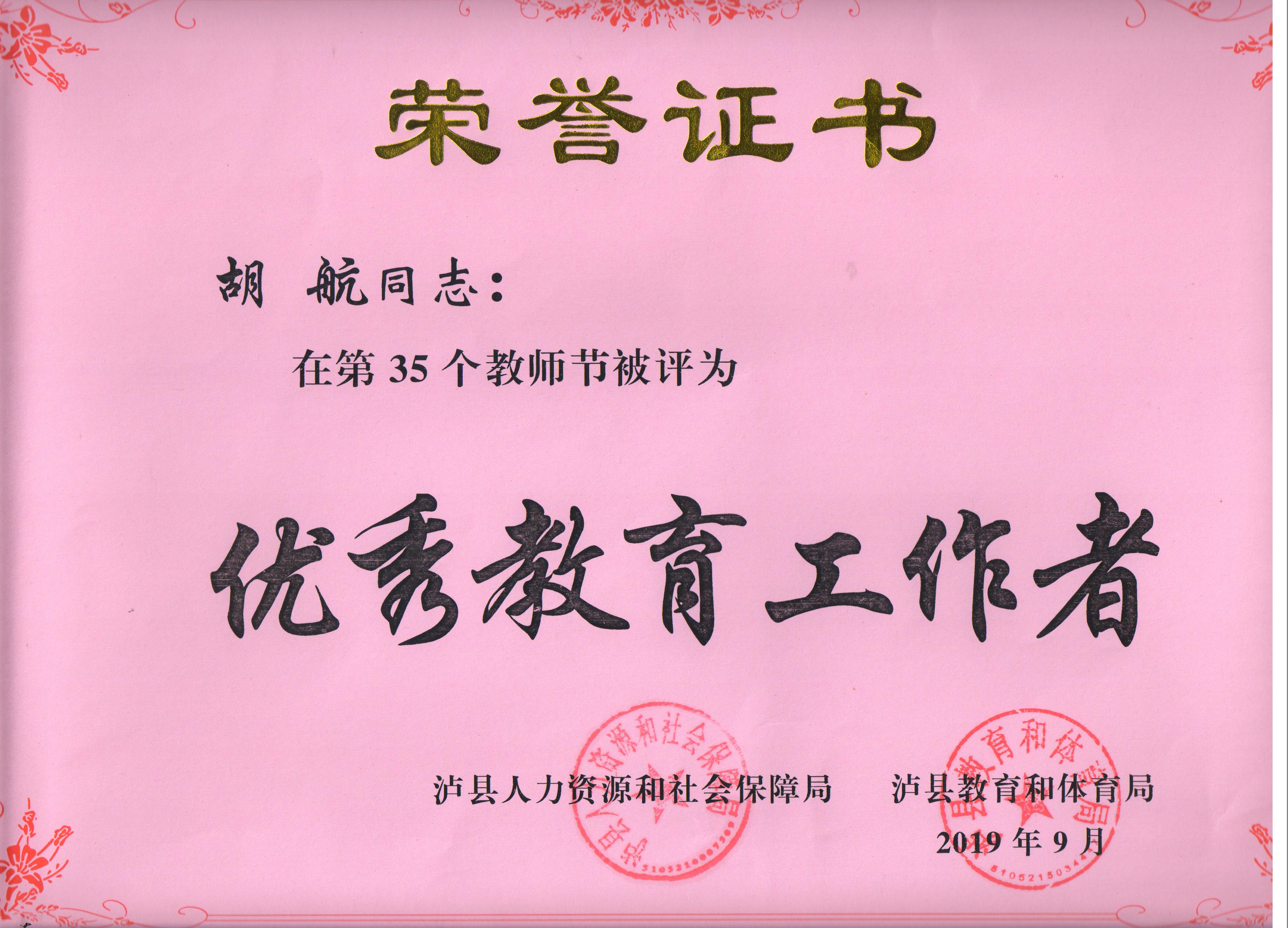 2019年市級、縣級優(yōu)秀教師