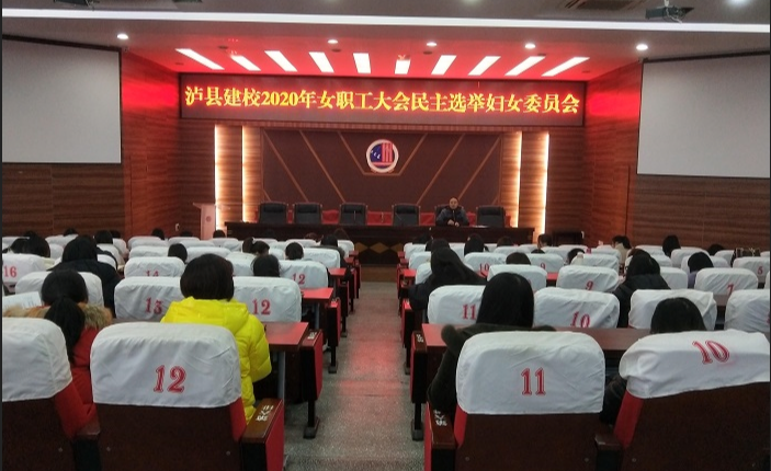 瀘縣建校2020年秋期女職工大會