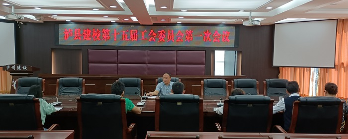 瀘縣建校第十五屆工會委員會召開第一次會議