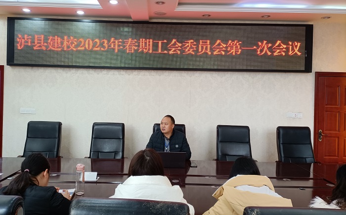 瀘縣建校召開2023年春期工會委員會第一次會議